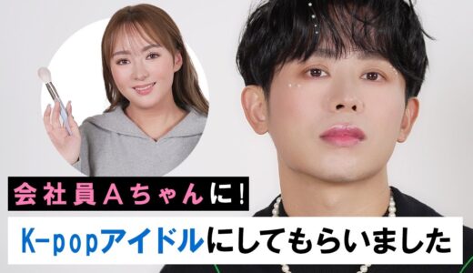 【韓国メイク】会社員Aちゃんが小田切ヒロにアイドルメイク！新人K-popアイドルのマンネとしてデビュしま〜す🤍