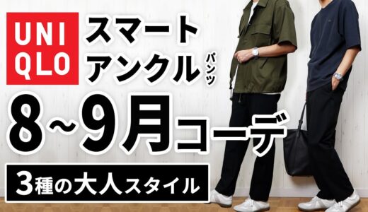 【ユニクロ】スマートアンクルパンツ縛りで8月～9月の大人コーデ