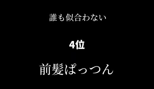 モテない女子の髪型ランキング👻     #心理学 #心理テスト #恋愛