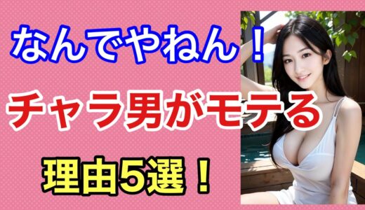 【なぜかモテる⁉️】チャラ男が女に◯◯でモテる理由５選！