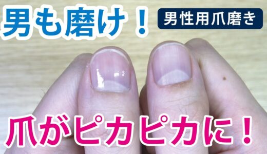 【ネイルケア】ファイルで爪がぴかぴかに！メンズシャイナー【lacoraran男性用爪磨き使用方法】【男磨け！】