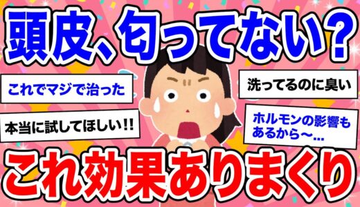 【有益】（再投稿）これ良かった！頭皮のニオイに効果的だったもの【ガルちゃん】