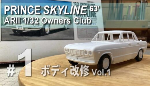 PRINCE SKYLINE ARII 1/32 Owners Club Episode 1 ボディメイク Vol1 / フロント廻りの改修【プラモデル】