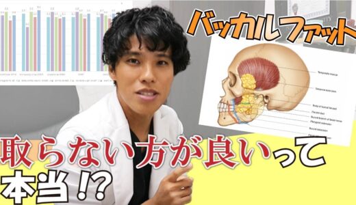 「バッカルファットは取らない方が良い」って本当！？☆なぐら先生の質問コーナーvol.8☆