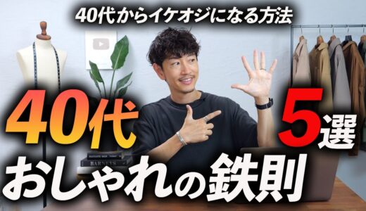 【脱おじさん】40代 大人のオシャレの鉄則5選。これだけ守れば「イケオジ」になれる！？