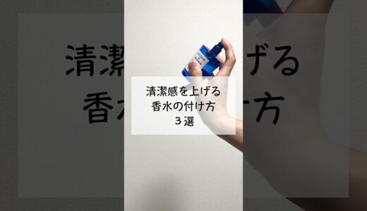 清潔感を上げる香水の付け方 #メンズ美容 #清潔感 #美容男子 #垢抜け