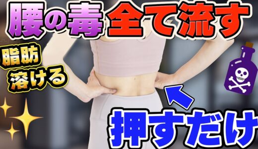 【脂肪腰をスッキリ✨】骨盤に溜まる毒素…リンパ流して詰まり解消！下半身リンパの脂肪解消マッサージ！