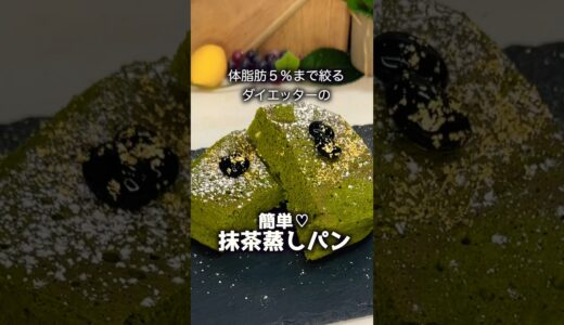 【ダイエットレシピ】3分で出来る抹茶蒸しパンが絶品だった件 #スイーツ #ダイエット #簡単レシピ #ケーキ #グルメ