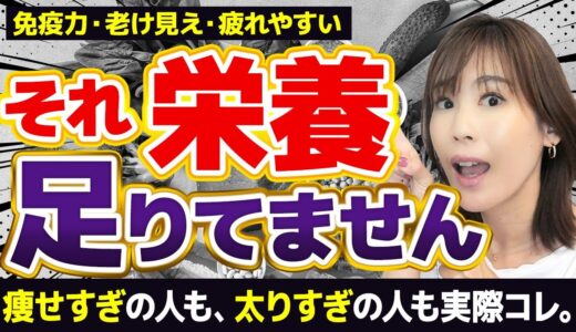 若々しく「適正体重」にする方法TOP3｜痩せすぎて太れない体質｜老け見え・髪肌ツヤツヤに｜体力・気力・免疫力を上げる