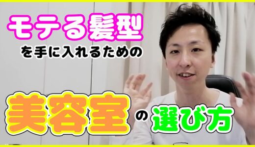 モテる髪型を手に入れるための美容室の選び方！【婚活では清潔感が大事！】