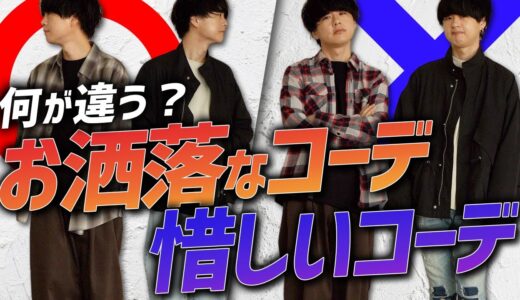 【ダサい→お洒落】少し変えるだけでいい？劇的にお洒落なコーデにする方法をアパレル社長が教えます！！LIDNM will be finally released today.