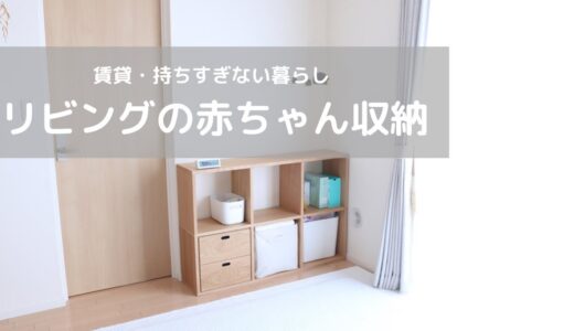 【ルームツアー】ベビー用品のリビング収納紹介【賃貸暮らし】