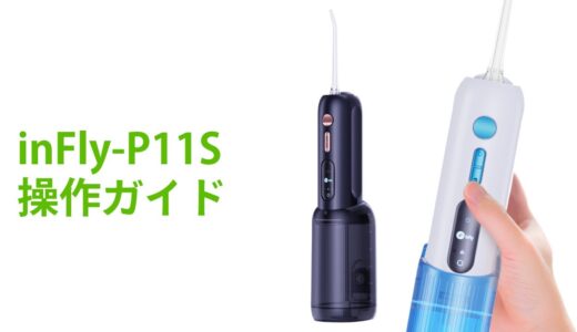 口腔洗浄器 inFly P11S 使用方法 ウォーターフロス 歯間 歯垢 舌苔 除去 歯周病 口臭 予防