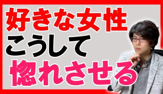 【モテる男】好きな女性を惚れさせる方法！９つのポイントとモテる男性の前提マインド【恋愛心理学】