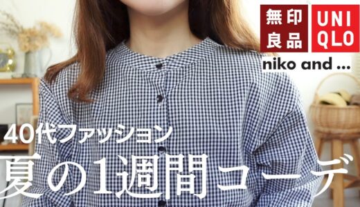 【40代ファッション】暮らしを楽しむ夏の1週間リアルコーデ / ユニクロ服とルームツアー✨