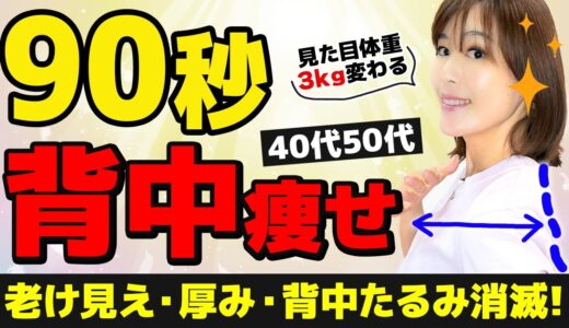 【夏の90秒】一瞬で厚みが消滅「背中痩せエクサ」｜40代50代のTシャツ姿が劇的スッキリ｜背中たるみ・ほてり・寝つき・更年期症状