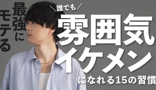 【15個の習慣】ブサイクになってしまう行動と誰でもなれる雰囲気イケメンのなり方を解説！！