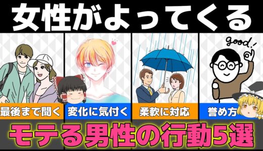 【ゆっくり解説】女性がよってくる！ズルいくらいモテる男性の行動