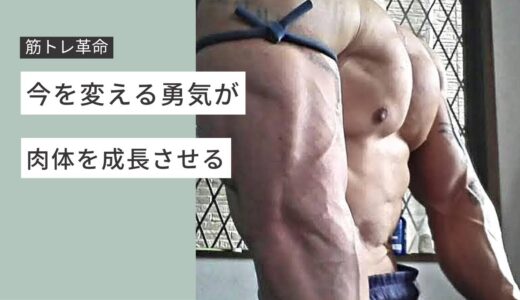 筋トレ革命の理念！肉体改造、ボディメイクを成功させる秘訣。今を変える勇気と適応力。#筋トレ#肉体改造#ダイエット