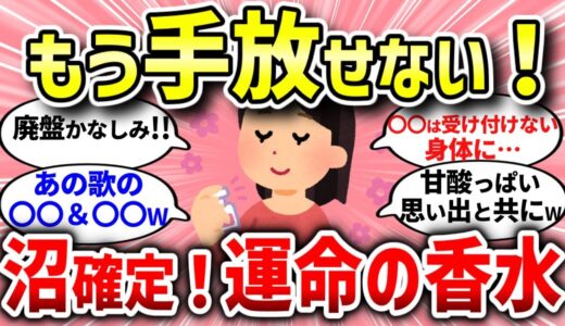 【有益スレ】運命の香水。あなたの香りが激変する【ガルちゃんまとめ/ガールズちゃんねる】