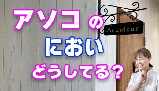 アソコのにおいどうしてる？【デリケートゾーン】