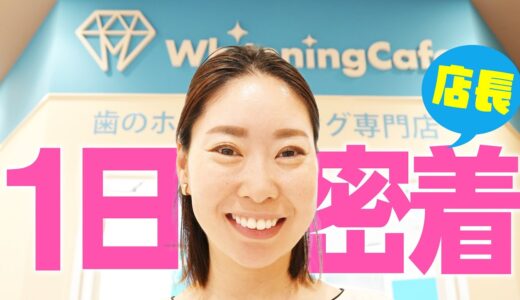 【1日店長密着】歯のセルフホワイトニング専門店・ホワイトニングカフェアスピア明石店【求人募集中】