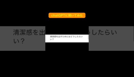 清潔感を出すための方法についてchatGPTに聞いてみた #shorts #清潔感 #質問