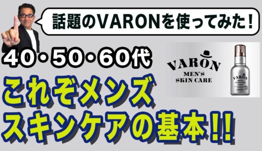 【大人世代のメンズスキンケア！話題の『VARON』を使ってみた‼️】何より保湿が大事❗️大人男性のサントリー『ヴァロン』！40・50・60代メンズファッション。Chu Chu DANSHI。林トモヒコ