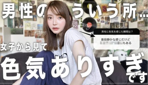 【モテる】女子が本気で「色気のあるな〜」と思う男性の特徴