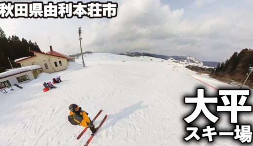 大平スキー場◆スキークラブ運営のローカルゲレンデ【 Slope Report at Odaira ski resort】