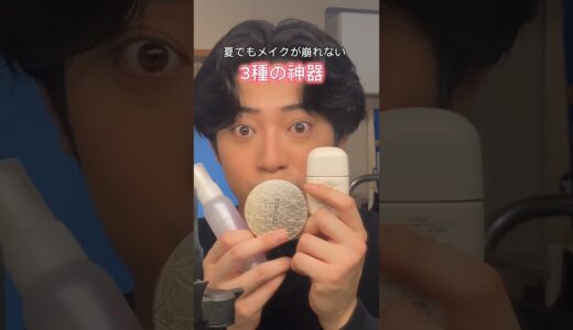 絶対にメイクが崩れない3種の神器‼️#shorts #メンズメイク #tiktok #メイク #おすすめ