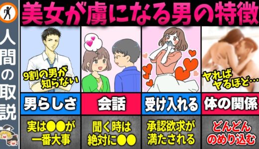 【ゆっくり解説】美女が惚れてしまう男の特徴8選【モテる男/モテない男/恋愛】