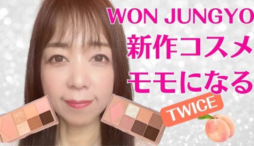 WON JUNGYOウォンジョンヨ・rom&ndロムアンド新作コスメでtwiceモモになる｜ 荒木師匠の恋愛・婚活道場