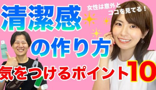 【男の清潔感】モテる絶対条件は清潔感！今すぐ好印象になるために気をつけるポイント10個！