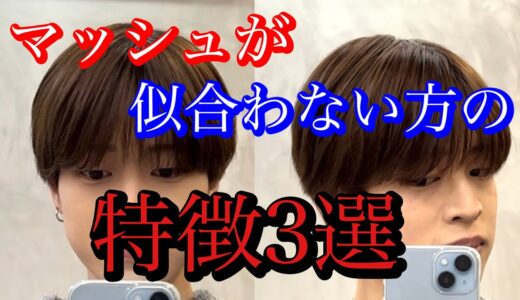 【必見】マッシュが似合わない方の特徴3選