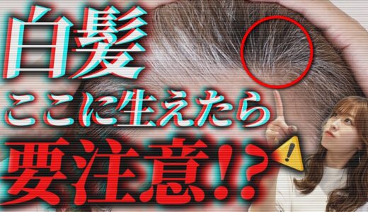 【白髪】生える場所で体の不調がわかる!?ここに白髪が生えたら要注意です！