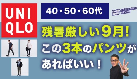 【9月の最強パンツはこの３本‼️】まだまだ暑い9月！この3本のパンツがあればいい‼️ユニクロで選ぶ9月のパンツコーデ！40・50・60代メンズファッション。Chu Chu DANSHI。林トモヒコ。