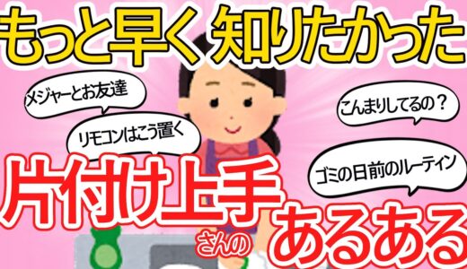 【有益スレ】片付け・整理整頓の達人になるためのマインドを知ろう。こんな発想なかった！【ガルちゃんまとめ】