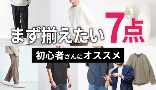 「大人のメンズ服」まず揃えたい！初心者におすすめの洋服7選