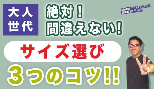 【秋アイテムのサイズ選びのコツ3選‼️】大人世代の『サイズ選びの正解』がこれ‼️自分に似合うサイズ感！40・50・60代メンズファッション 。Chu Chu DANSHI。林トモヒコ。