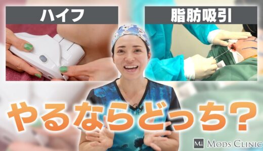 ハイフと脂肪吸引の違いについて／ボァイエ真希子 医師｜Mods Clinic（モッズクリニック ）