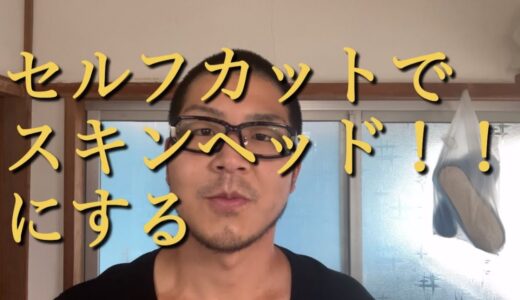 【セルフカットスキンヘッド&髭&眉毛お手入れルーティン】清潔感がある男になる！！