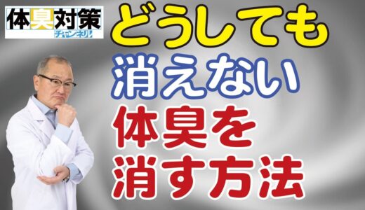 どうしても消えない体臭を消す方法、体臭やワキガ臭や汗臭が消えないと悩んでいるあなたへ体臭が気にならなくなるための方法をご紹介