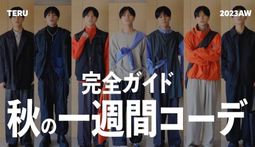 【完全ガイド】服好き男子がやりたい秋の一週間コーデを組んでみました！【メンズファッション】