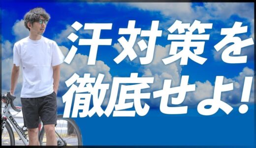 汗臭い自転車乗りは嫌われる!?この夏知っておきたい徹底的汗対策！サイクルウェア専門【TOKYO WHEELS東日本橋店 大阪店】ロードバイク クロスバイク