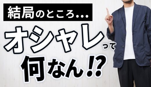 【永遠のテーマ】大人にとって結局「オシャレ」とはなんなのか？