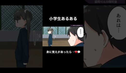 【あるある】小学生でモテるやつwww #shorts