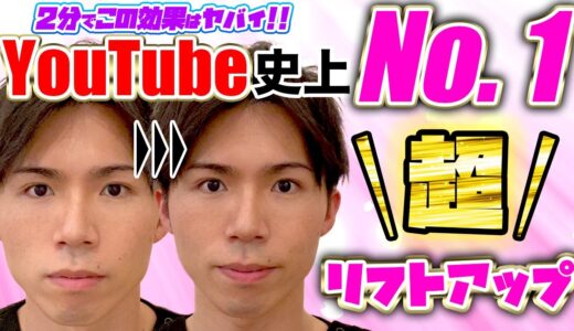 たった2分！プロ級のリフトアップで顔を根こそぎ持ち上げる！過去イチ効果がある方法