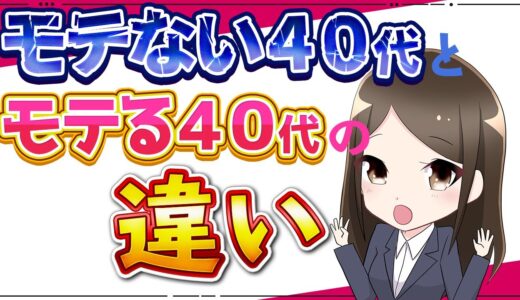 40代は超モテる!!ぴち肌20代女性にせがまれる男の特徴