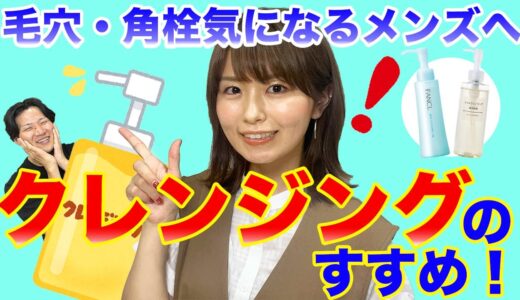 【男もクレンジング】メイクを落とすだけじゃない！毛穴・角栓気になるメンズにスッキリ落とすクレンジングのすすめ！